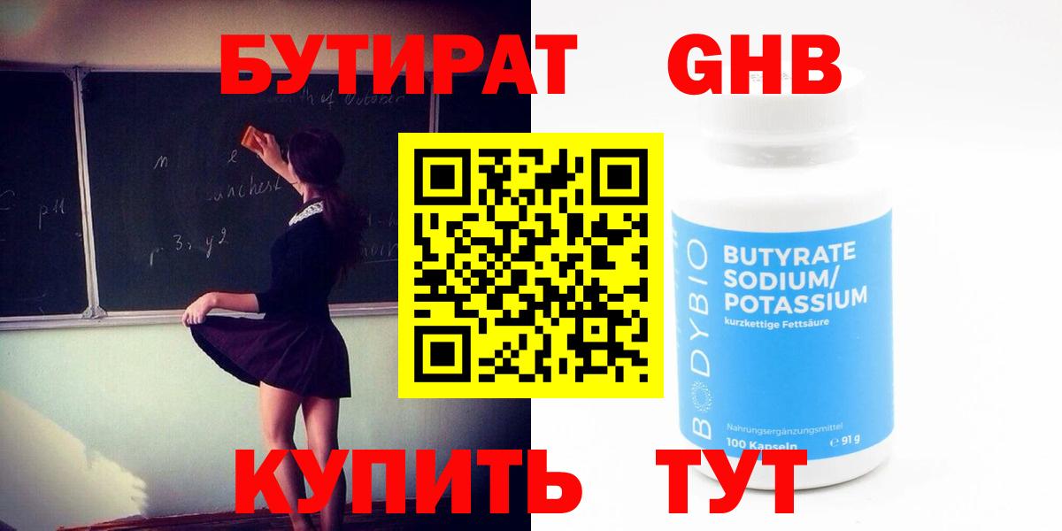 Бутират GHB Новокубанск