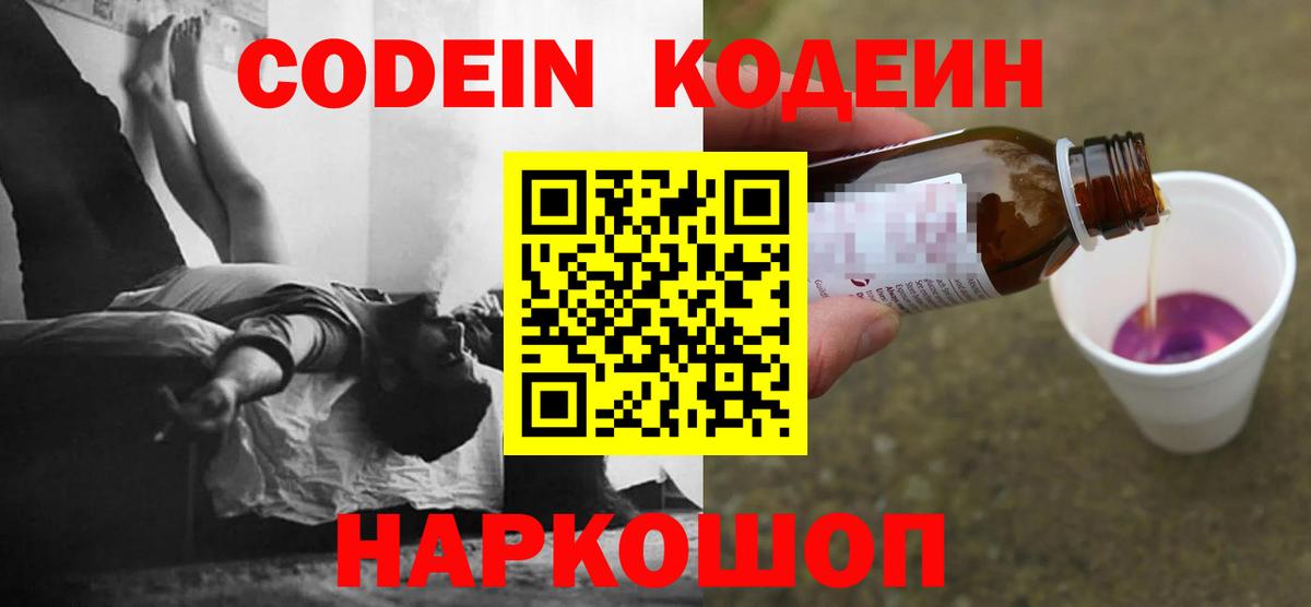 Новокубанск  Codein Purple Drank  Вход с VPN  Кодеиновый сироп Lean напиток Lean (лин) 